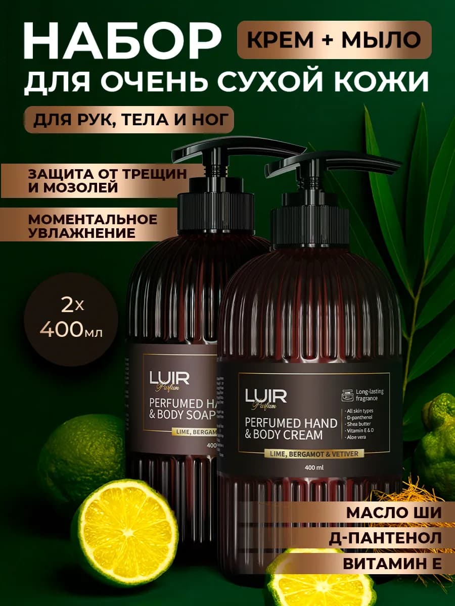 Набор парфюмированный мыло и крем для рук Лайм бергамот