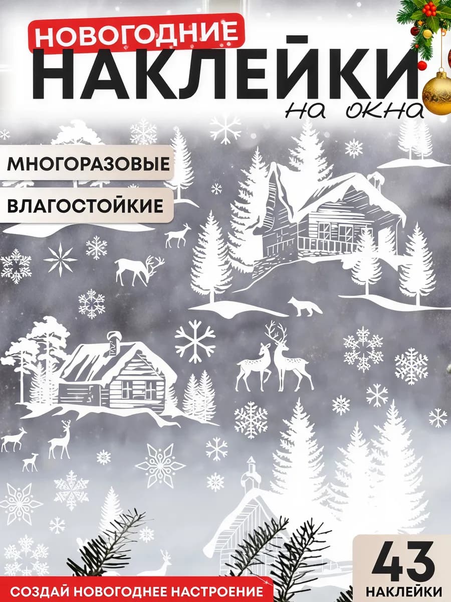Наклейки новогодние на окна многоразовые