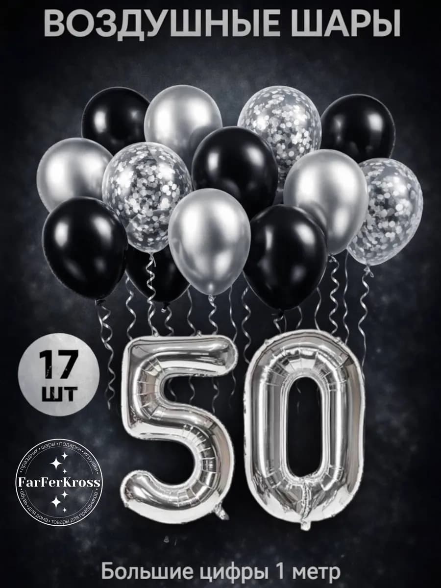 Юбилейный набор воздушных шаров с фольгированной цифрой 50