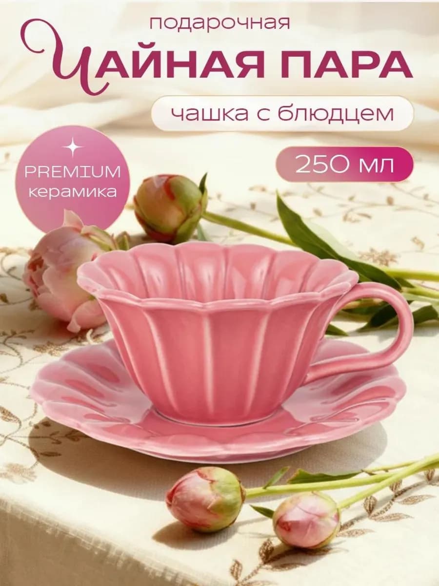 Чайная пара набор блюдце и чашка