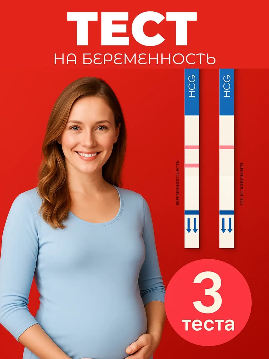 Тест на беременность 3 штуки