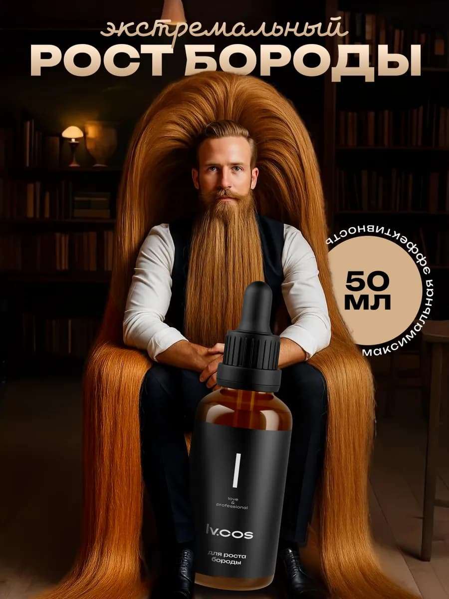 Сыворотка для волос для роста бороды с каписксилом