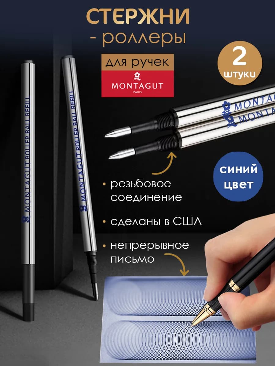 Стержни роллер 2 штуки