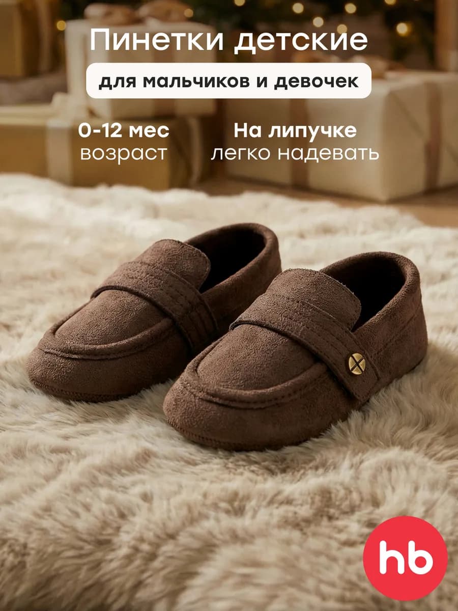 Пинетки туфли для новорожденных