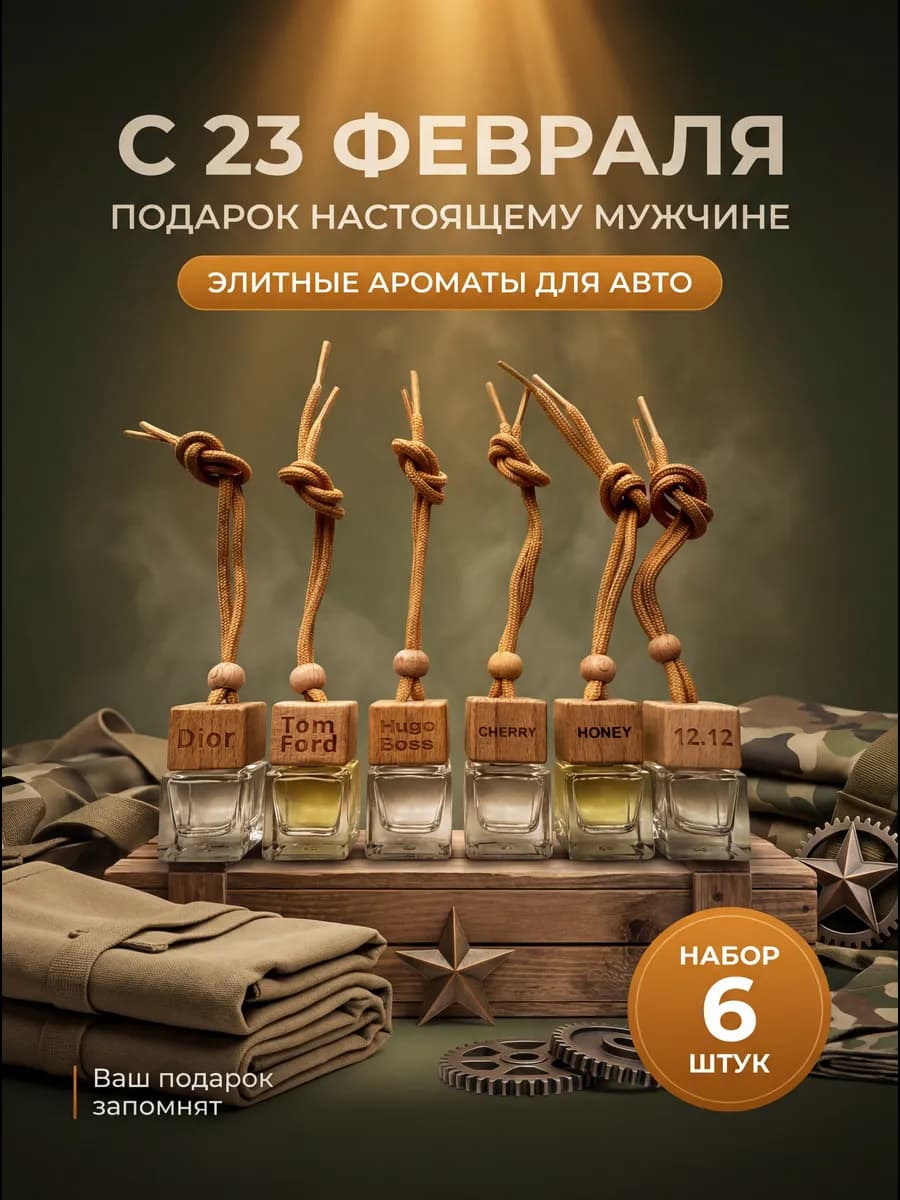 Подарочный набор ароматизаторов в машину автопарфюм