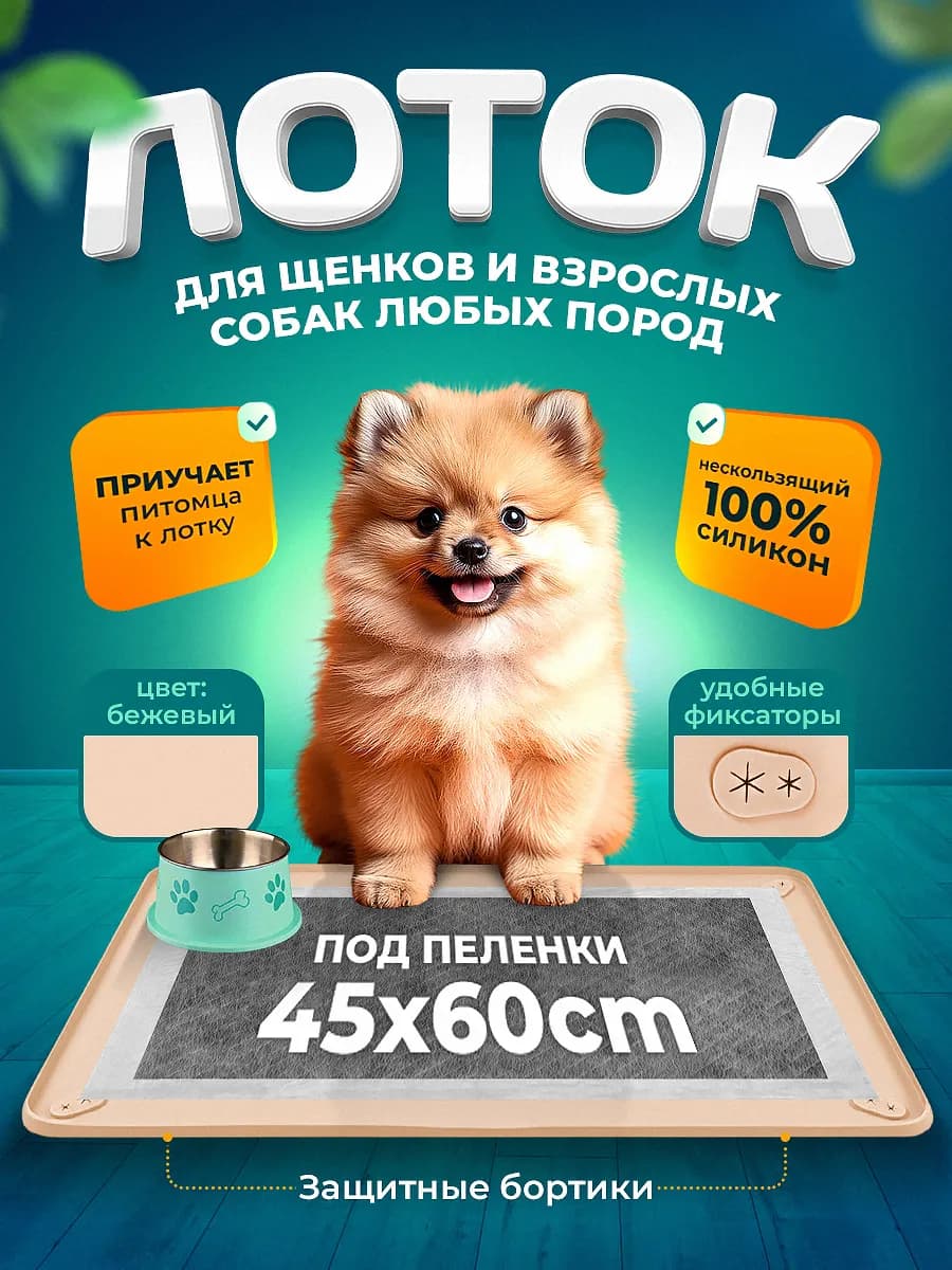 Силиконовый лоток для собак под пеленку 45х60 туалет коврик
