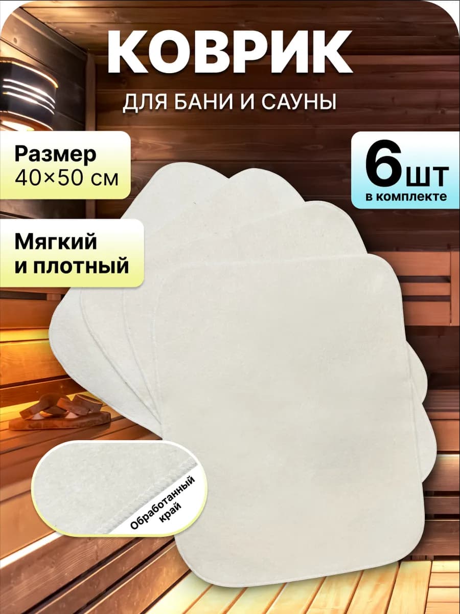 Коврик (сидушка) из войлока для бани упаковка 6 шт