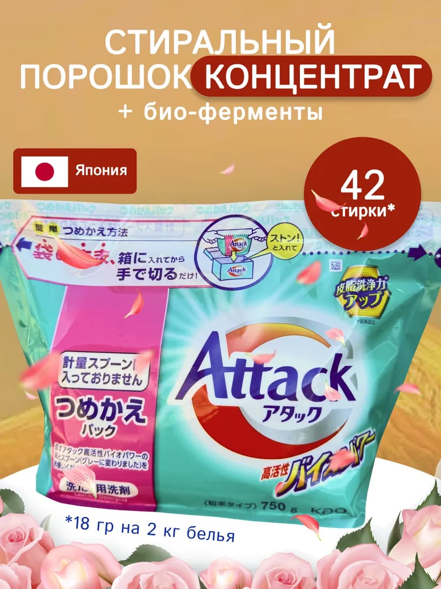 Стиральный порошок "Attack Highly Active Bio Power", 750г