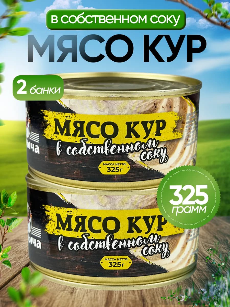 Мясо кур в собственном соку, 325 г - 2 шт