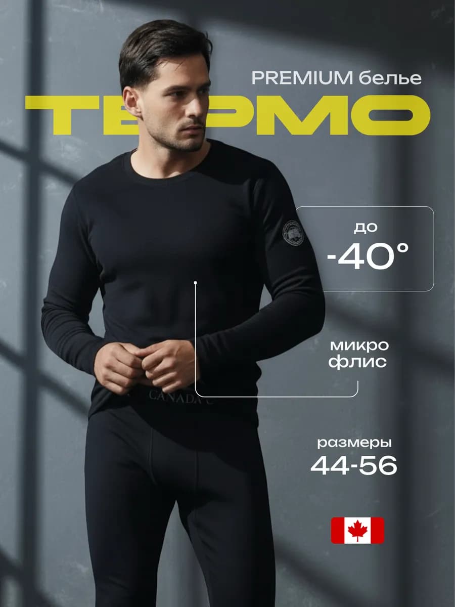 Термобелье флисовое комплект зимний