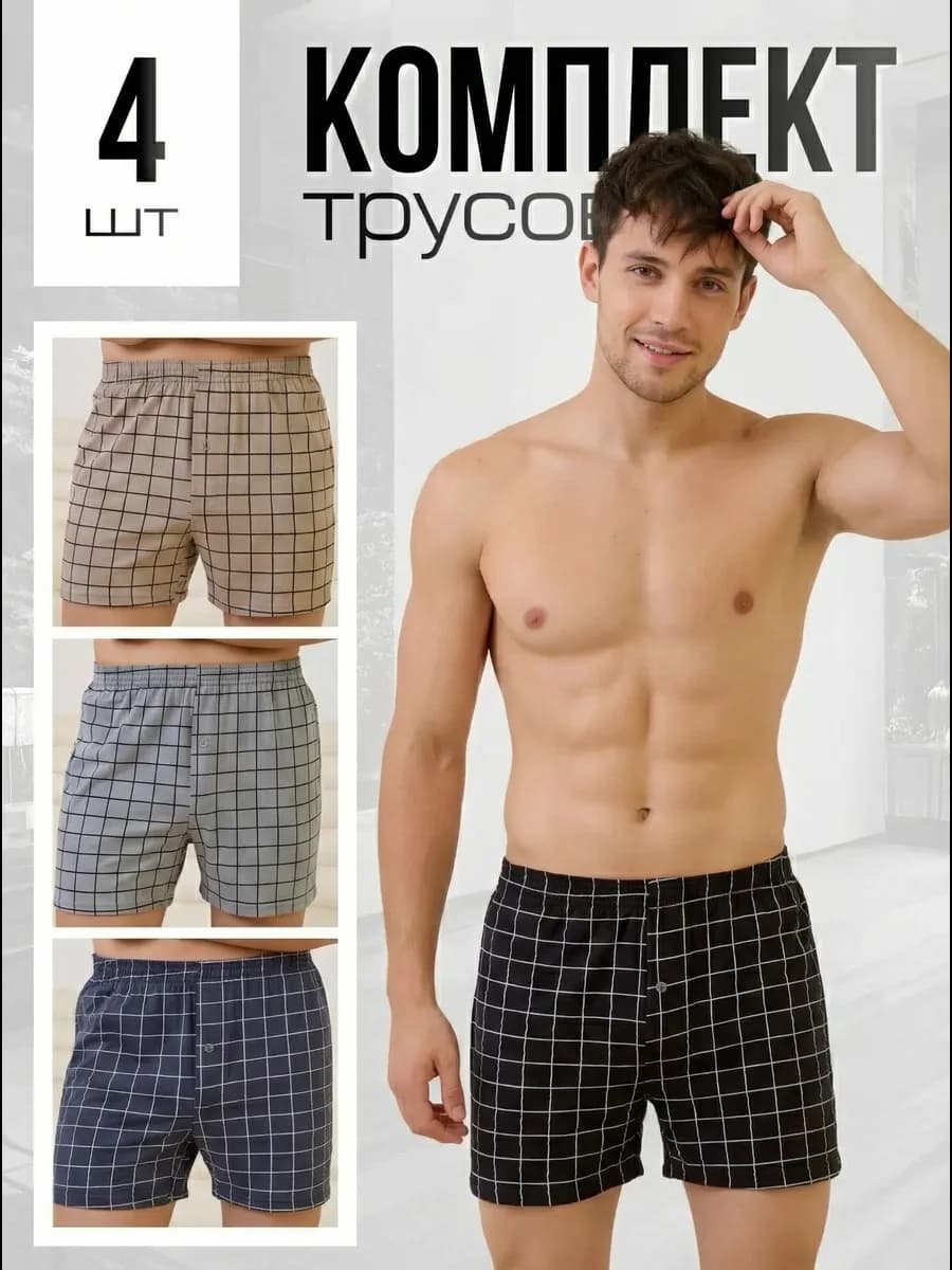 Трусы мужские семейные набор 4 шт