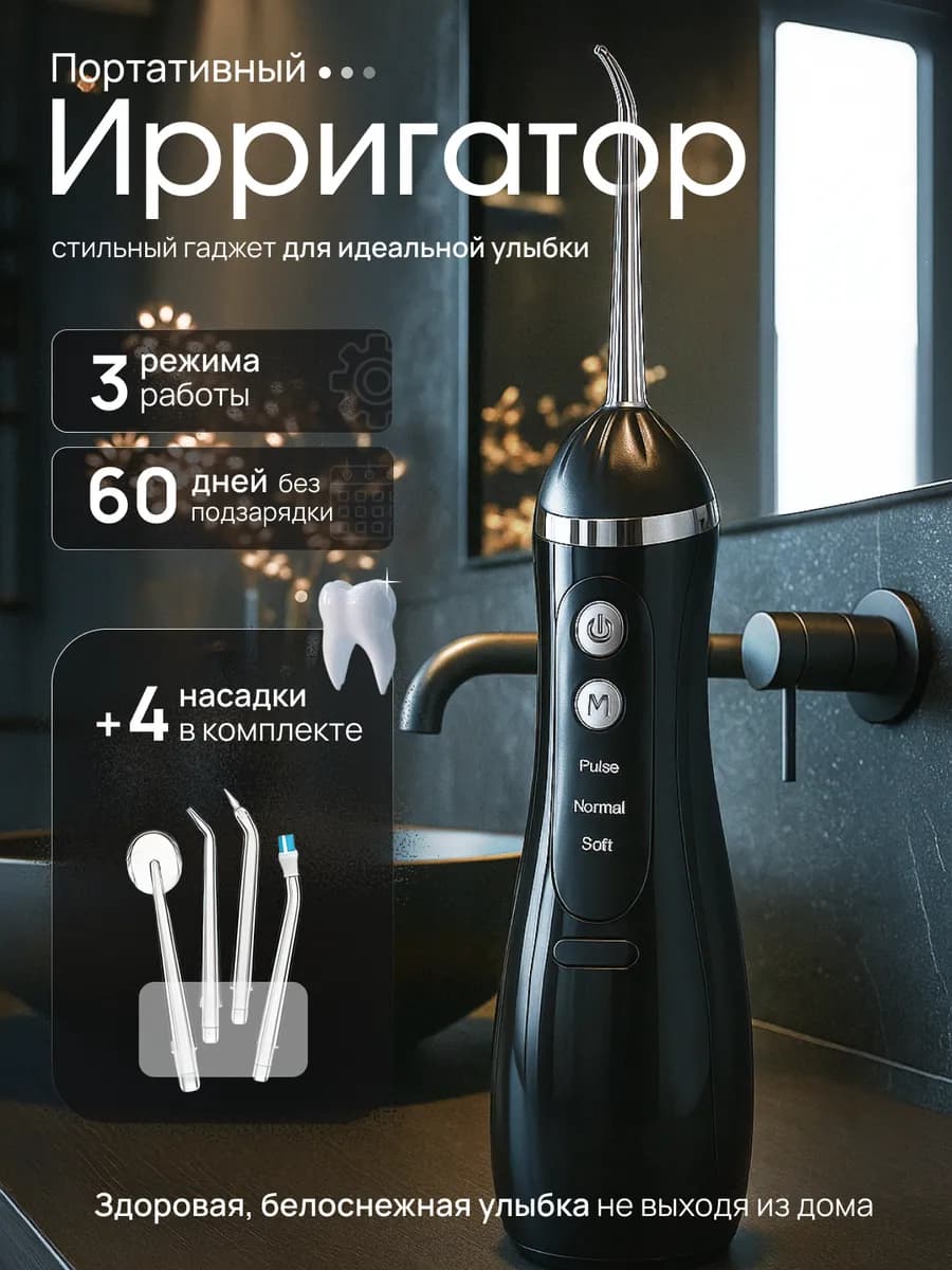 Ирригатор для зубов и десен портативный