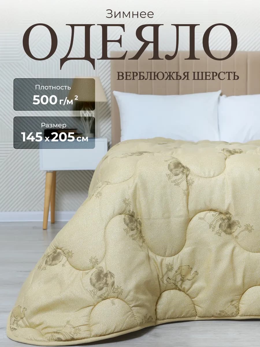 Одеяло 1 5 спальное зимнее Верблюжья шерсть 145х205 см
