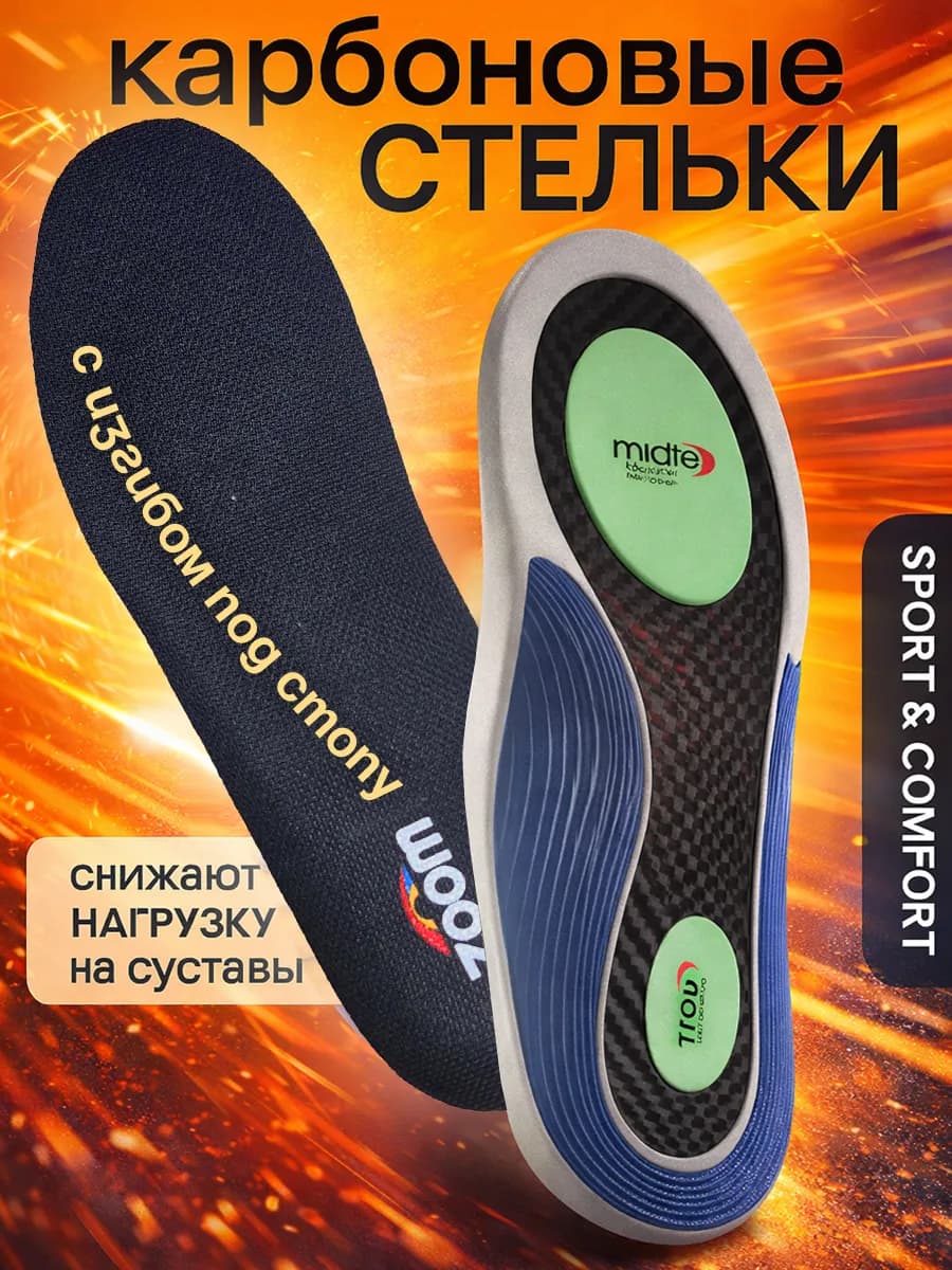 Карбоновые стельки спортивные для прыжка и бега