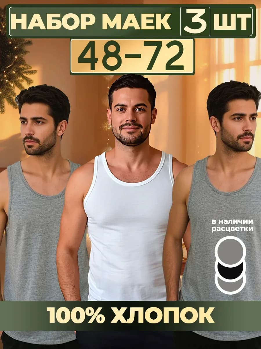 Майка мужская хлопок под рубашку больших размеров набор 3шт
