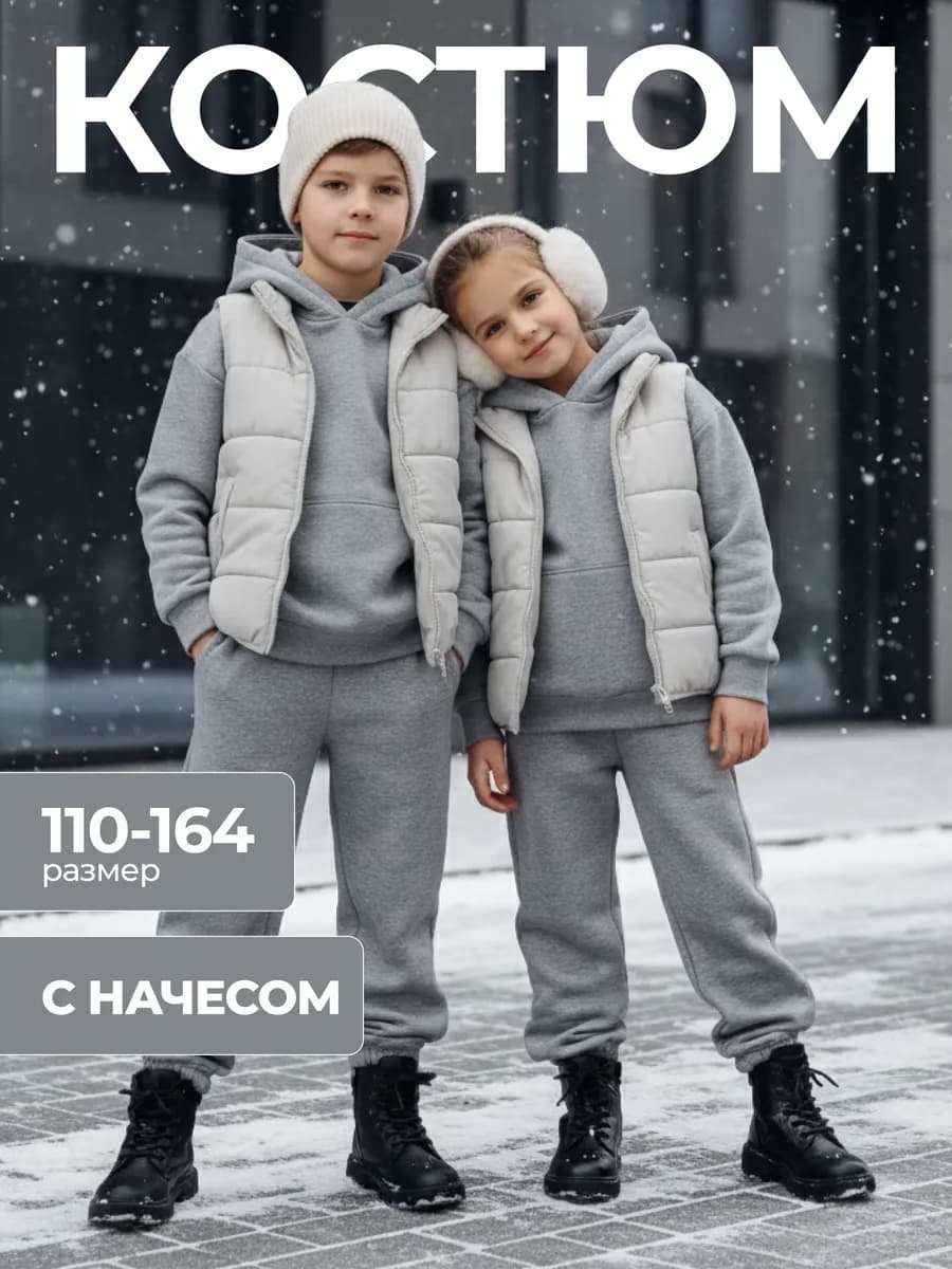 Костюм спортивный детский с начесом