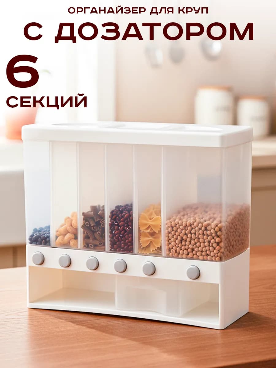 Диспенсер кухонный для круп 6 секций 10 л