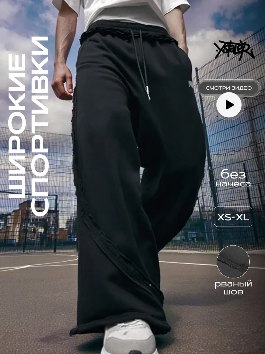 Штаны спортивные широкие с необработанным краем