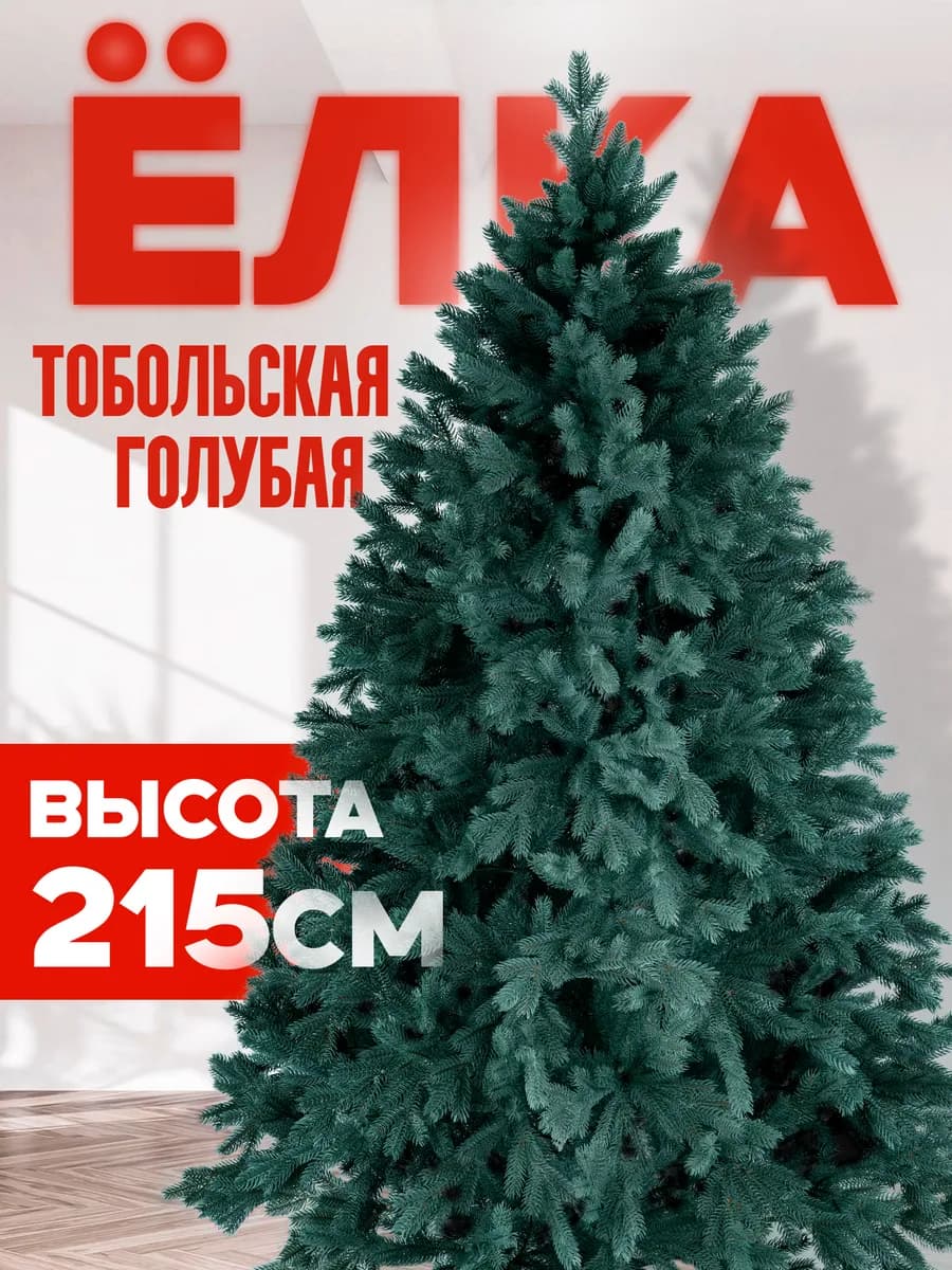 Искусственная ёлка "Тобольская голубая" 215 см