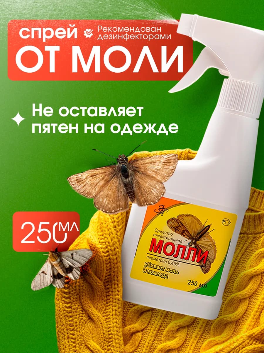 Эффективное средство от моли спрей Молли 250 мл