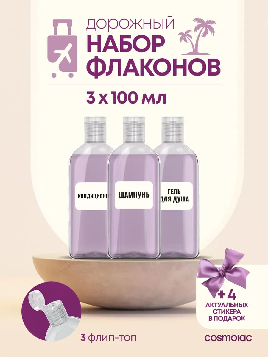 Дорожный набор флаконов 3 шт