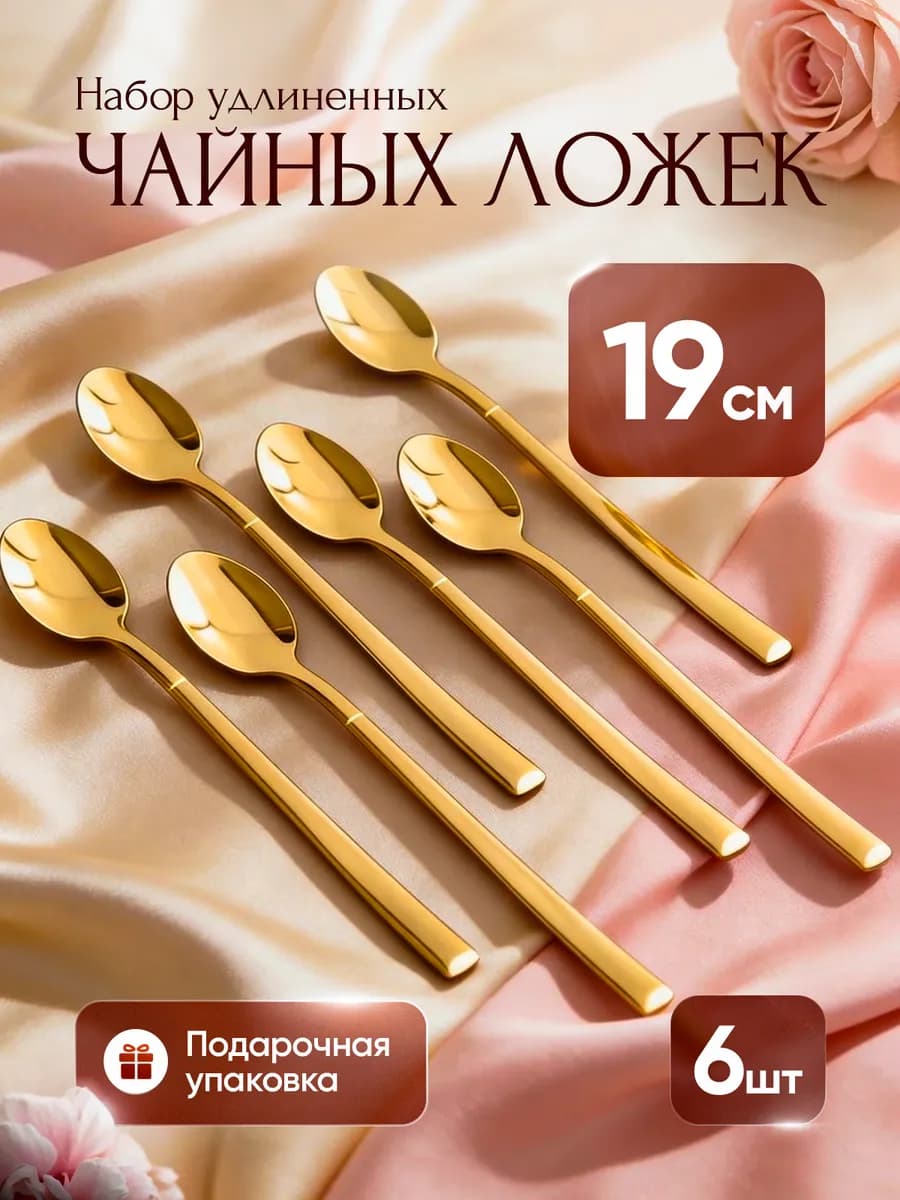 Набор чайных ложек на 6 персон