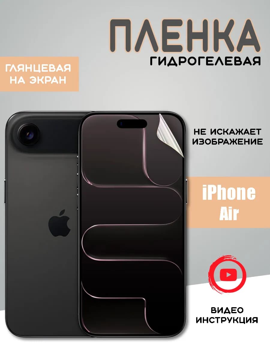 Защитная гидрогелевая пленка на iPhone Air
