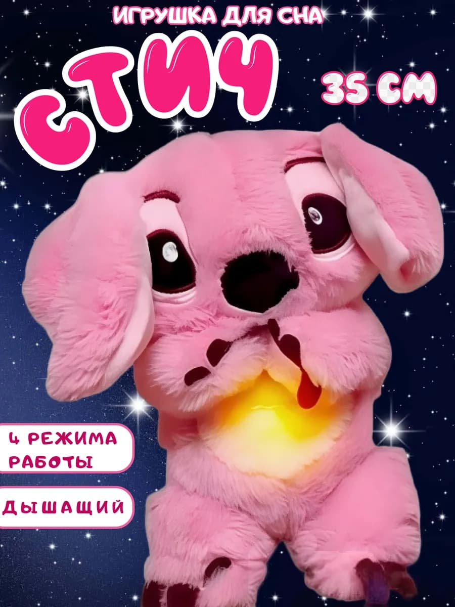 Мягкая игрушка для сна стич музыкальный