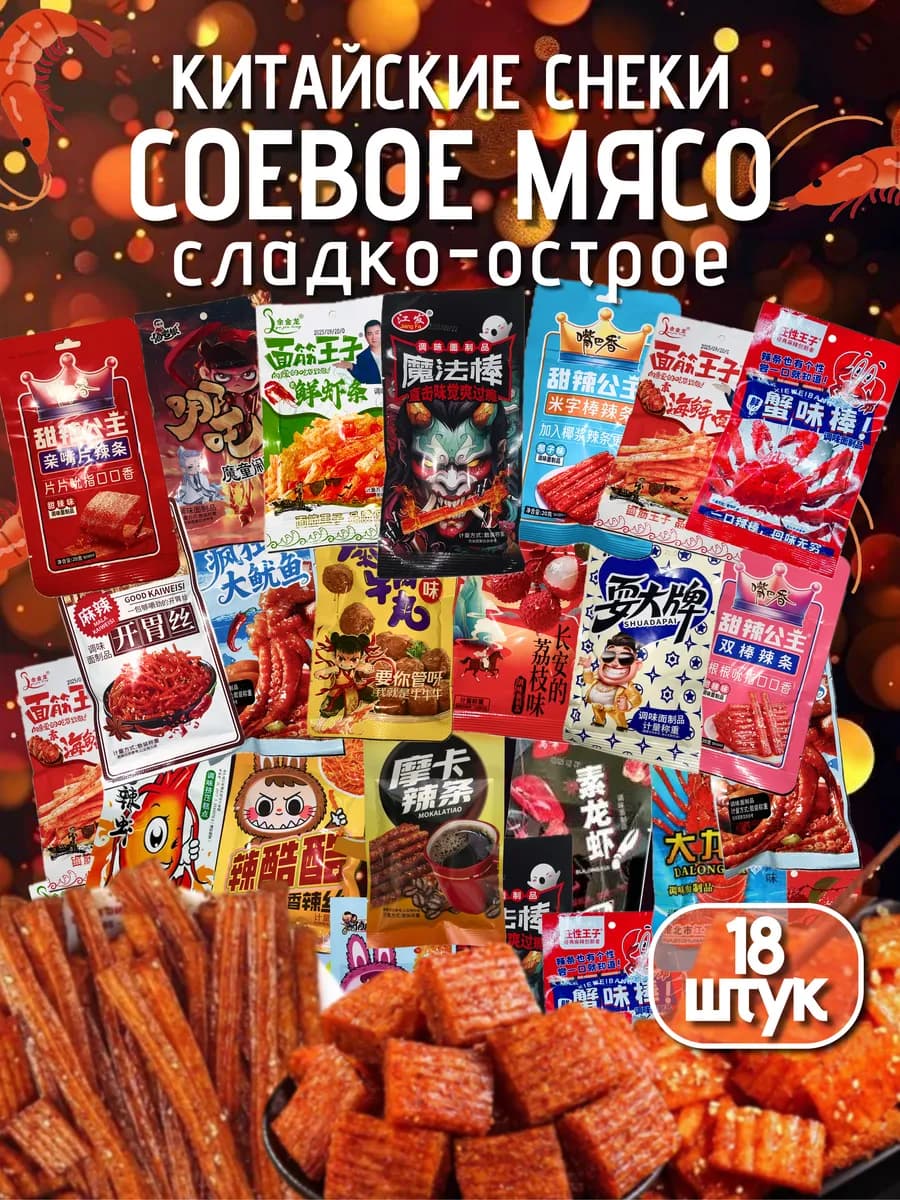 Соевое мясо натуральное китайские снеки набор 18 штук