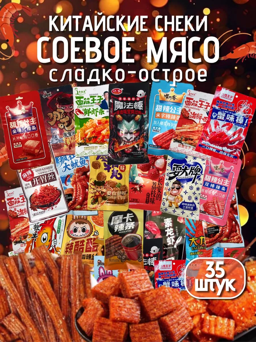 Соевое мясо натуральное китайские снеки набор 35 штук