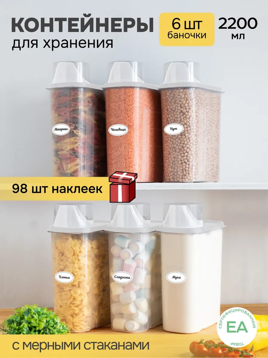 Контейнер для круп и хранения сыпучих продуктов
