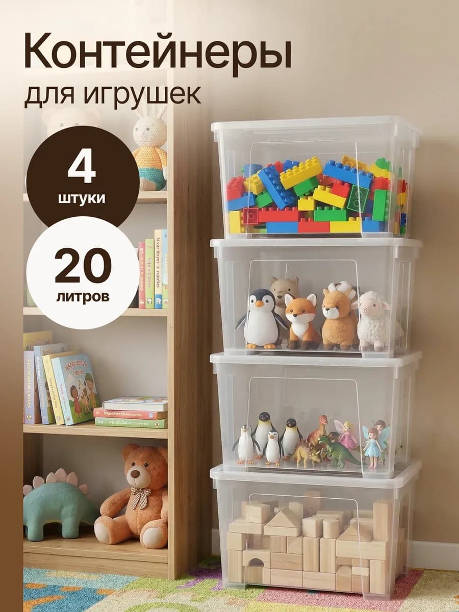 Контейнеры для хранения игрушек 4 шт по 20 л