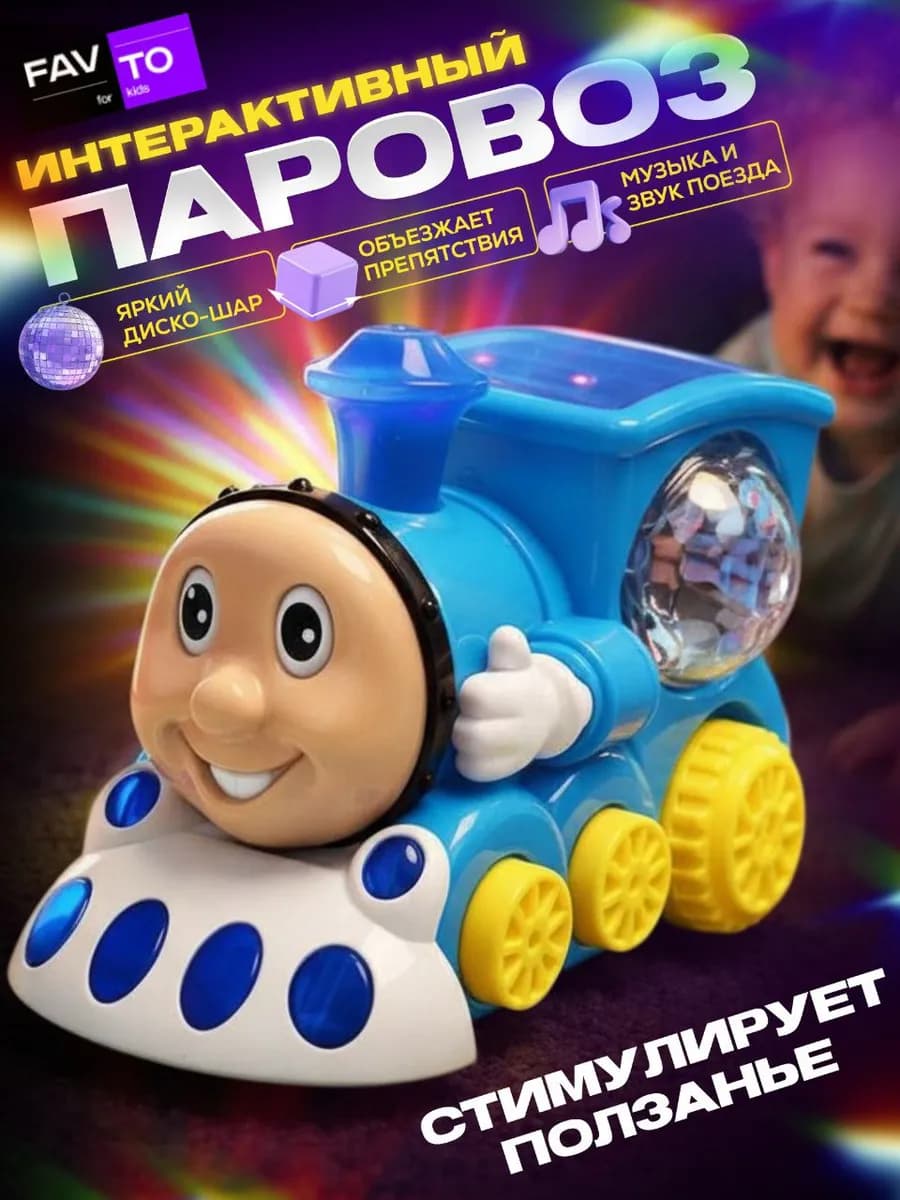 Поезд для малышей Паровоз
