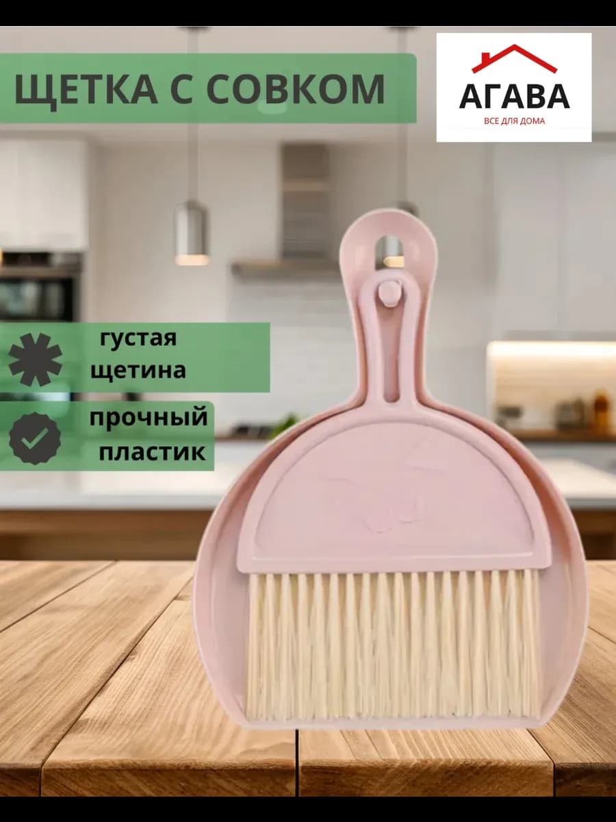 Щетка для уборки с совком