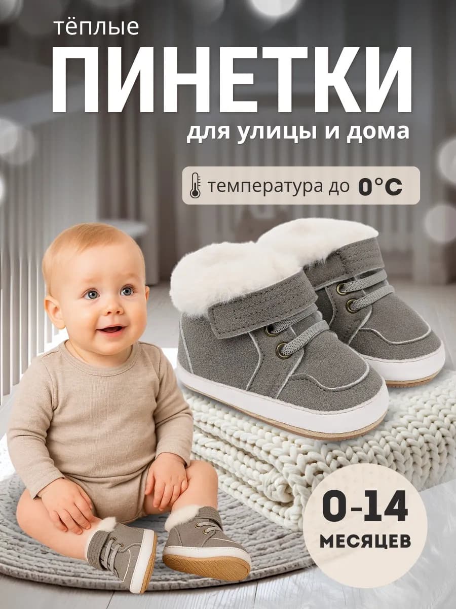 Пинетки обувь для новорожденных малышей утепленные кеды