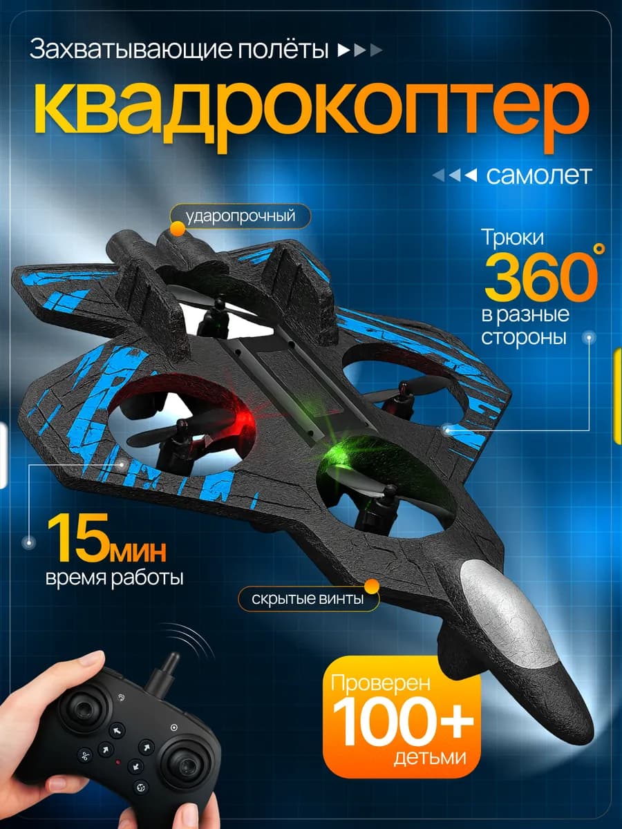 Самолет на радиоуправлении квадрокоптер летающий