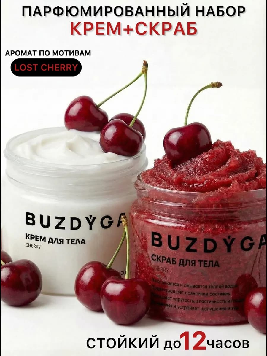 Парфюмированный набор крем и скраб для тела Lost Cherry