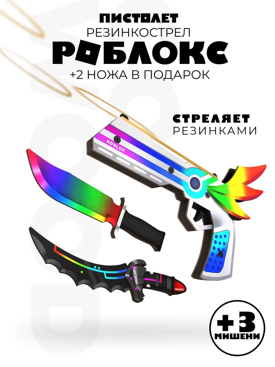 Детский деревянный пистолет и ножи игрушка Роблокс набор