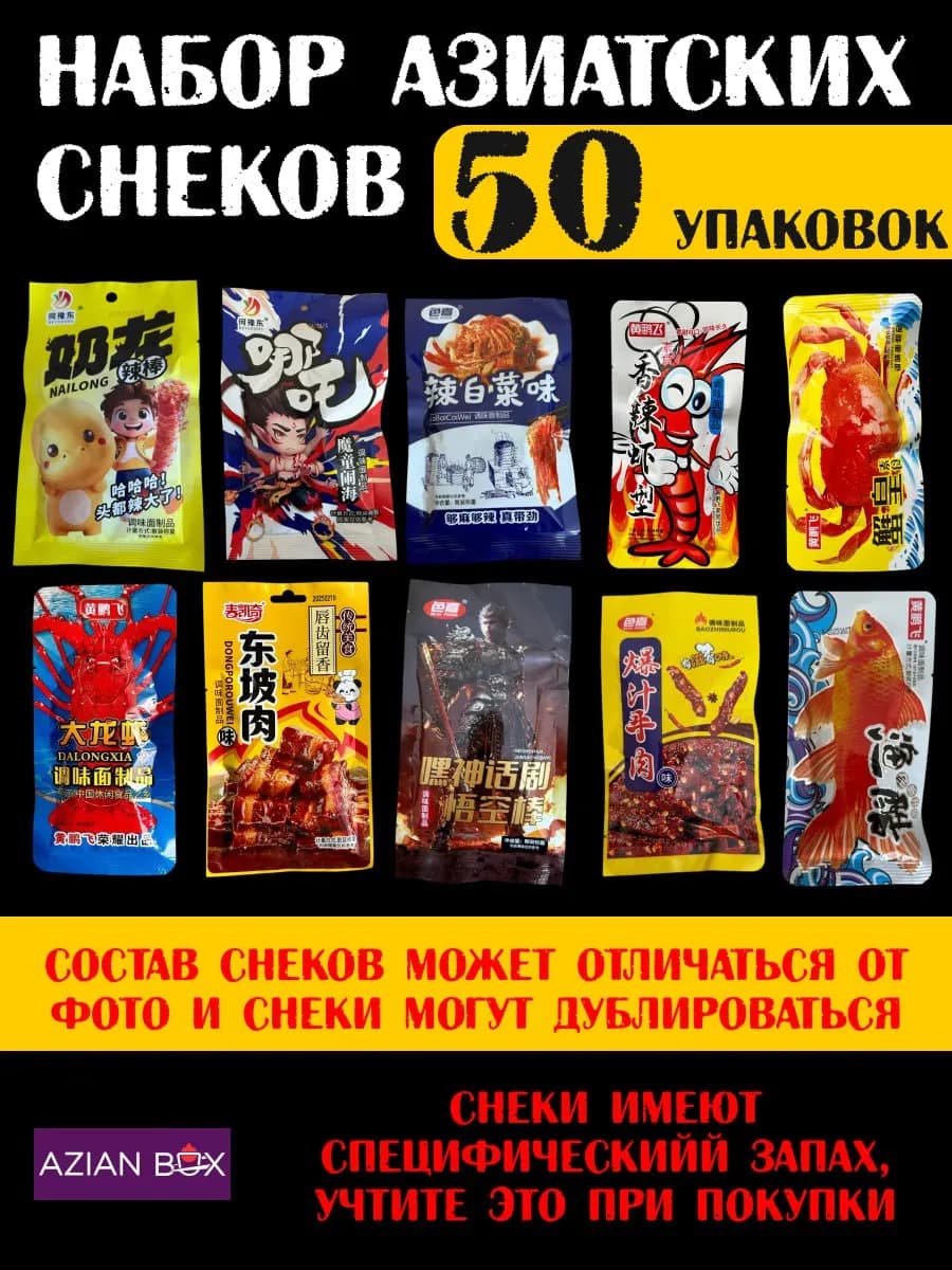 Набор азиатских снеков соевого мяса лотяо 50 шт ассорти еда