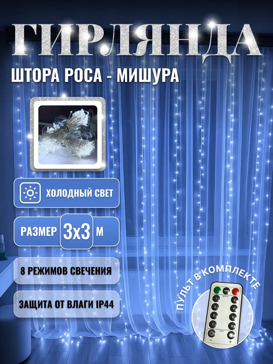 Новогодняя гирлянда штора хвойная лапа мишура 3х3