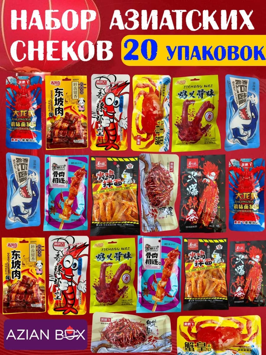 Большой набор азиатских снеков соевого мяса китайская 20 шт