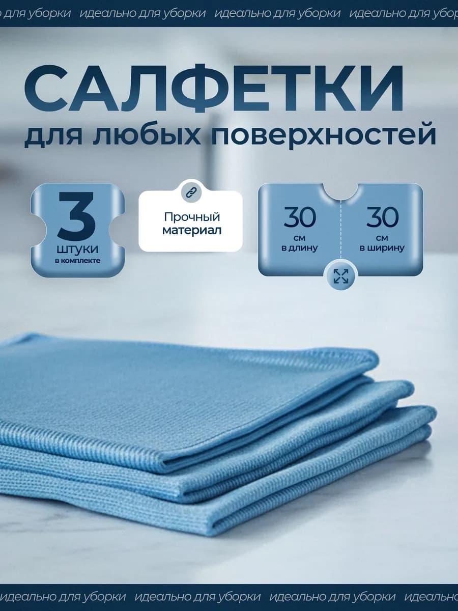 Салфетка для уборки