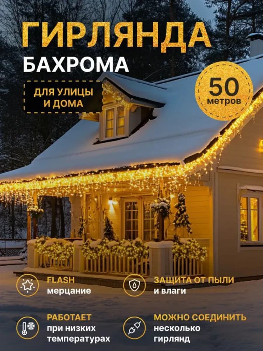 Гирлянда бахрома уличная на дом 50 метров теплый свет