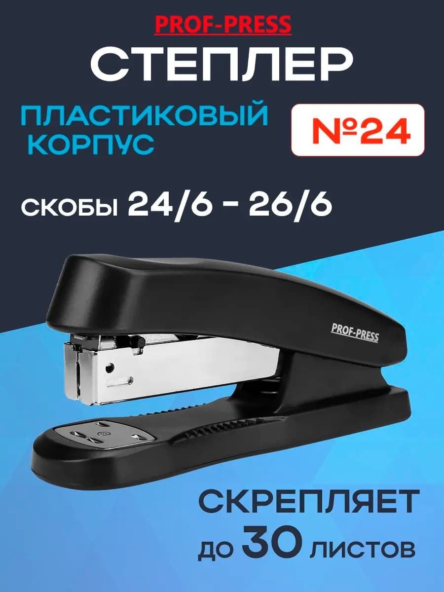 Степлер канцелярский №24