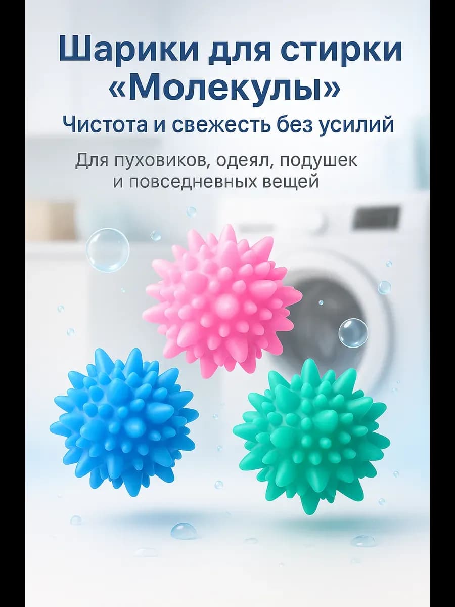 Шарики для стирки-3 штук