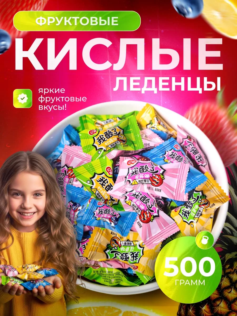Фруктовые кислые леденцы 500 г