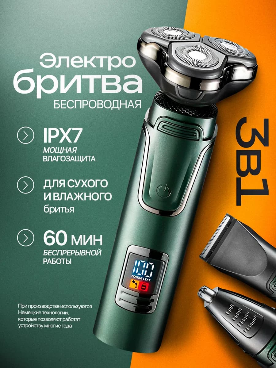 Электробритва для лица электрическая 3 в 1