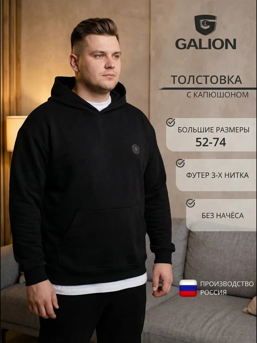 Толстовка худи мужская большого размера Галион