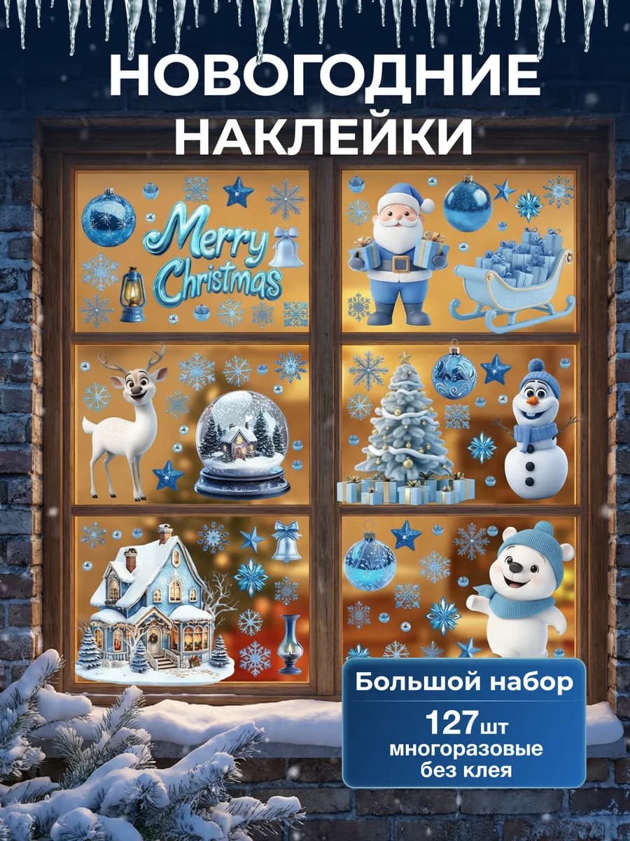 Наклейки на окна новогодние