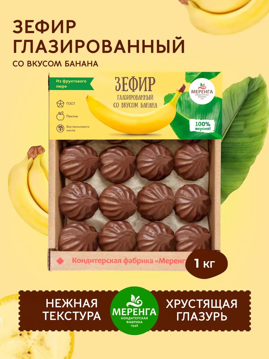 Зефир в шоколаде банановый